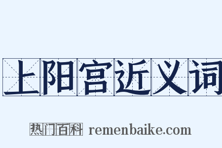 上阳宫近义词是什么意思的图片